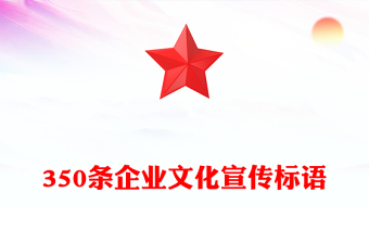 350条企业文化宣传标语