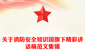 关于消防安全知识国旗下精彩讲话稿范文集锦