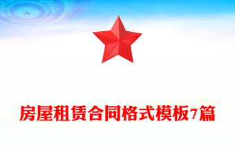 房屋租赁合同格式模板7篇