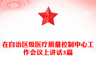在自治区级医疗质量控制中心工作会议上讲话3篇