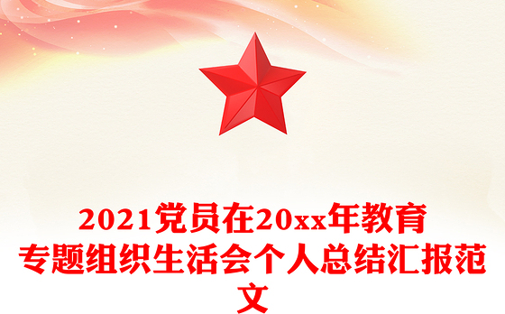 2021党员在20xx年教育专题组织生活会个人总结汇报范文