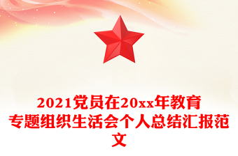 2021党员在20xx年教育专题组织生活会个人总结汇报范文