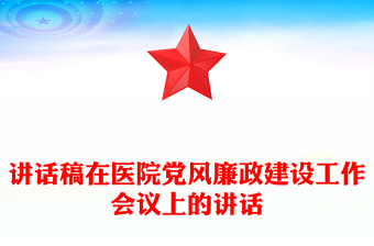 讲话稿在医院党风廉政建设工作会议上的讲话