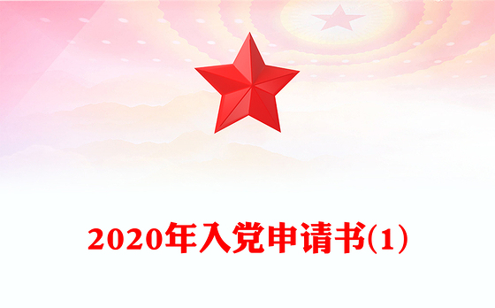 2020年入党申请书(1)