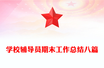 学校辅导员期末工作总结八篇