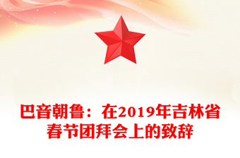巴音朝鲁：在2019年吉林省春节团拜会上的致辞