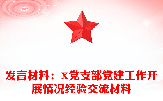 发言材料：X党支部党建工作开展情况经验交流材料