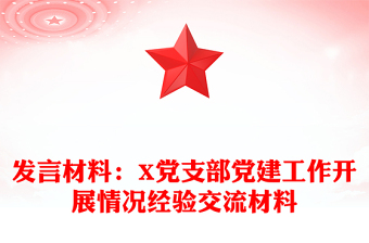 发言材料：X党支部党建工作开展情况经验交流材料