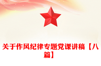 关于作风纪律专题党课讲稿【八篇】