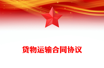 货物运输合同协议