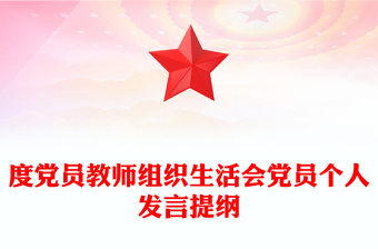 度党员教师组织生活会党员个人发言提纲