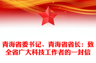 青海省委书记、青海省省长：致全省广大科技工作者的一封信
