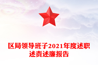 区局领导班子2021年度述职述责述廉报告