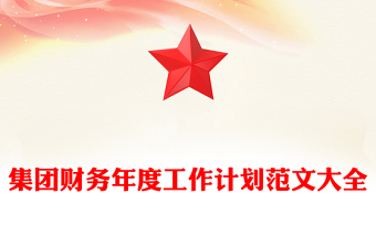 集团财务年度工作计划范文大全