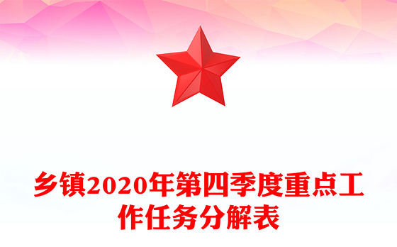 乡镇2020年第四季度重点工作任务分解表