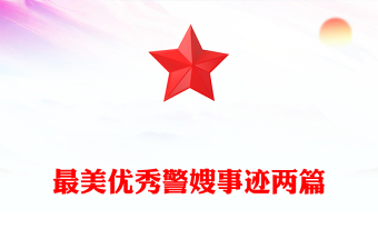 最美优秀警嫂事迹两篇