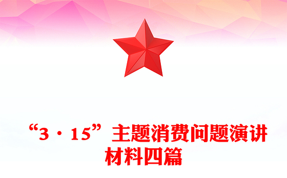 “3·15”主题消费问题演讲材料四篇
