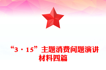 “3·15”主题消费问题演讲材料四篇