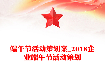 端午节活动策划案_2018企业端午节活动策划