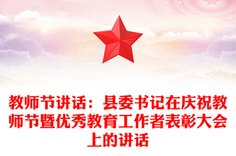 教师节讲话：县委书记在庆祝教师节暨优秀教育工作者表彰大会上的讲话