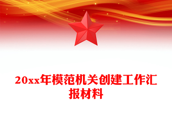 20xx年模范机关创建工作汇报材料