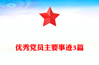 优秀党员主要事迹3篇