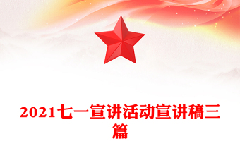 2021七一宣讲活动宣讲稿三篇
