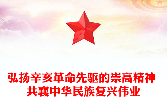 弘扬辛亥革命先驱的崇高精神 共襄中华民族复兴伟业