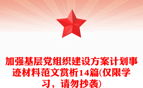 加强基层党组织建设方案计划事迹材料范文赏析14篇(仅限学习，请勿抄袭)