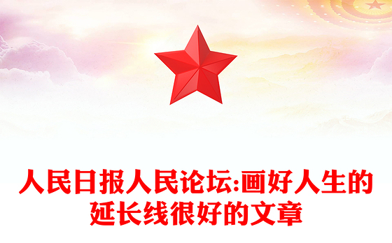 人民日报人民论坛:画好人生的延长线很好的文章