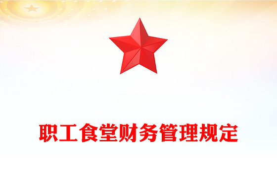 职工食堂财务管理规定