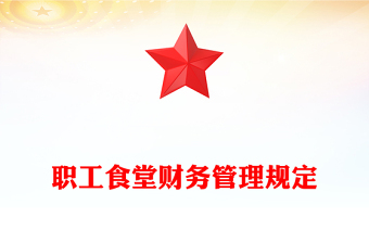 职工食堂财务管理规定