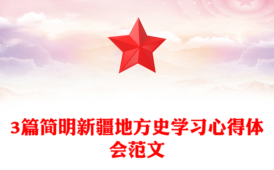 3篇简明新疆地方史学习心得体会范文