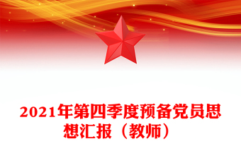 2021年第四季度预备党员思想汇报（教师）