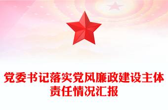 党委书记落实党风廉政建设主体责任情况汇报