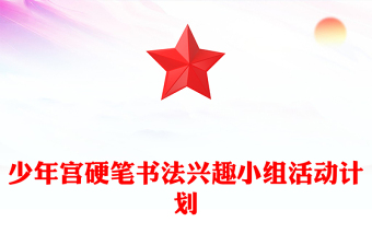 少年宫硬笔书法兴趣小组活动计划