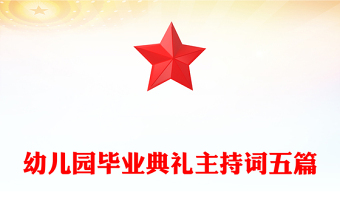 幼儿园毕业典礼主持词五篇