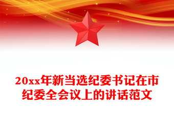 20xx年新当选纪委书记在市纪委全会议上的讲话范文