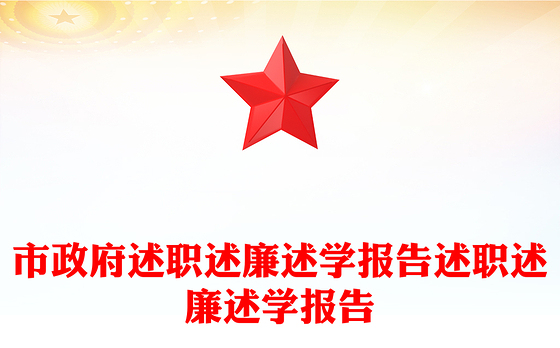 市政府述职述廉述学报告述职述廉述学报告