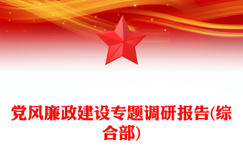 党风廉政建设专题调研报告(综合部)