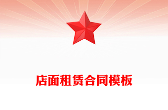 店面租赁合同模板