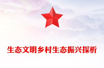 生态文明乡村生态振兴探析