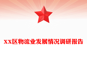 XX区物流业发展情况调研报告