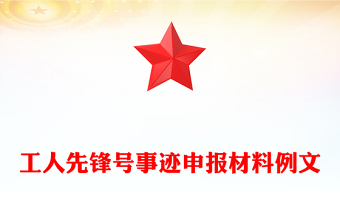 工人先锋号事迹申报材料例文