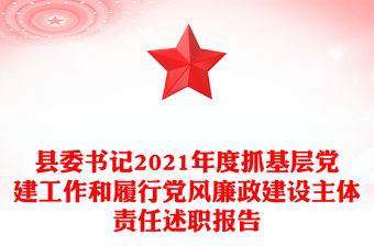 县委书记2021年度抓基层党建工作和履行党风廉政建设主体责任述职报告