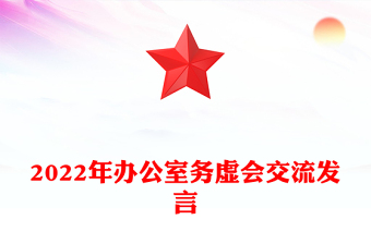 2022年办公室务虚会交流发言
