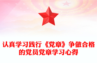 认真学习践行《党章》争做合格的党员党章学习心得