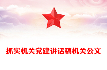 抓实机关党建讲话稿机关公文