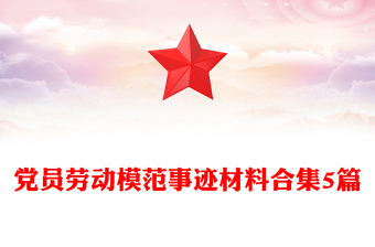 党员劳动模范事迹材料合集5篇