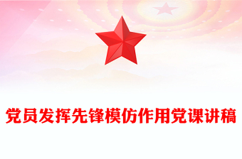 党员发挥先锋模仿作用党课讲稿